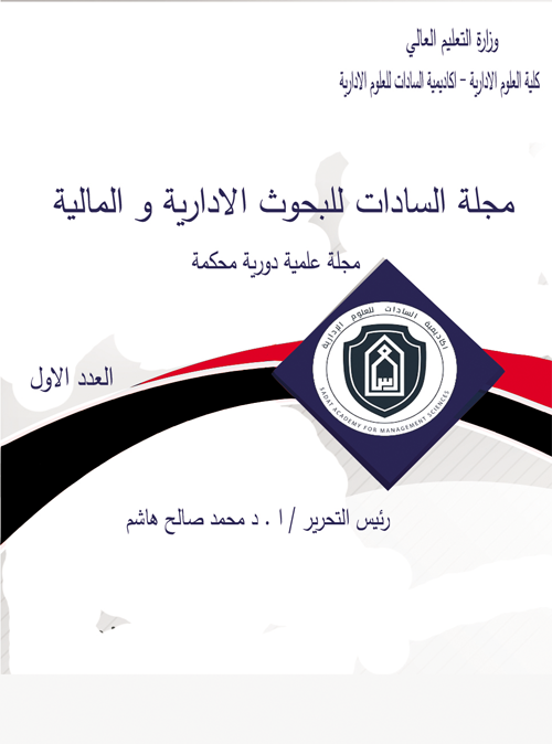 مجلة السادات للبحوث الادارية و المالية